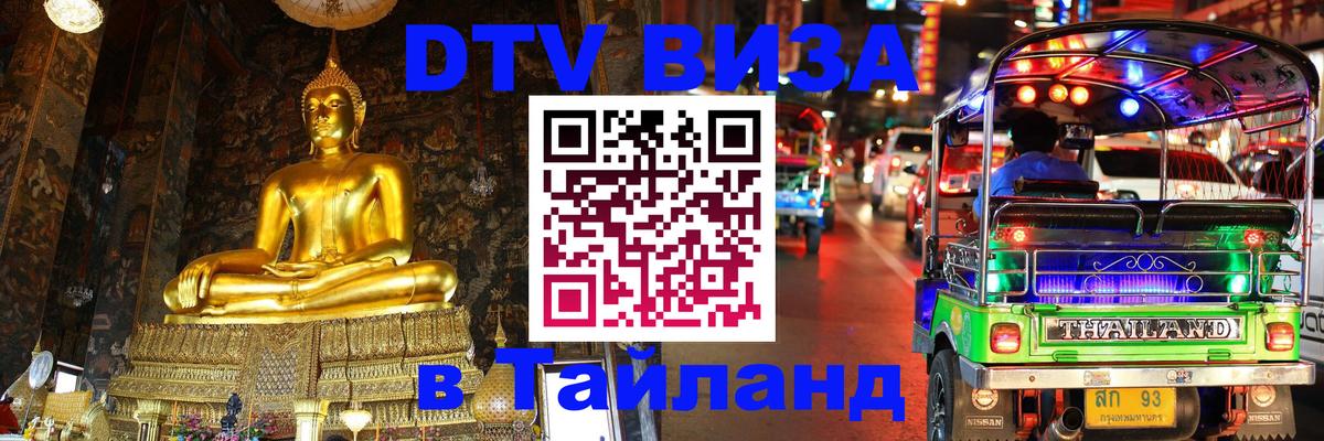 Долгосрочная виза DTV в Тайланд Ватикан 